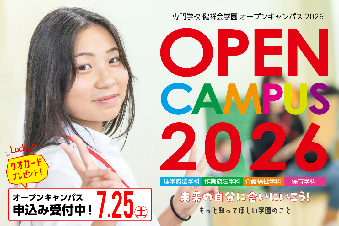 オープンキャンパス情報