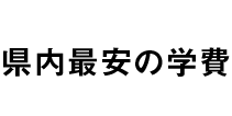 県内最安の学費
